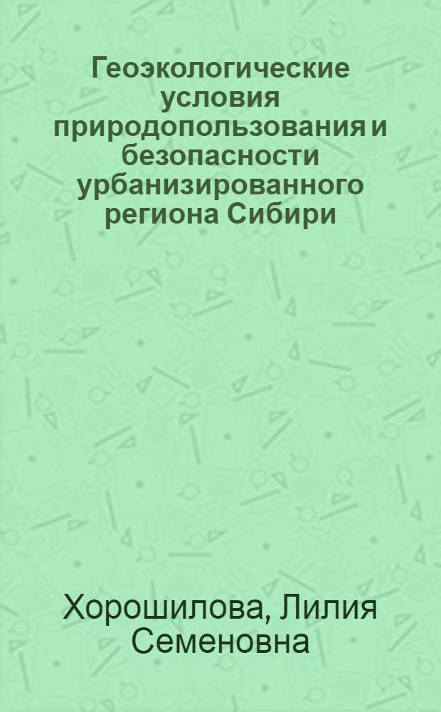 Геоэкологические условия природопользования и безопасности урбанизированного региона Сибири : (на примере Кузбасса) : автореф. дис. на соиск. учен. степ. д-ра геогр. наук : специальность 25.00.36 <Геоэкология>