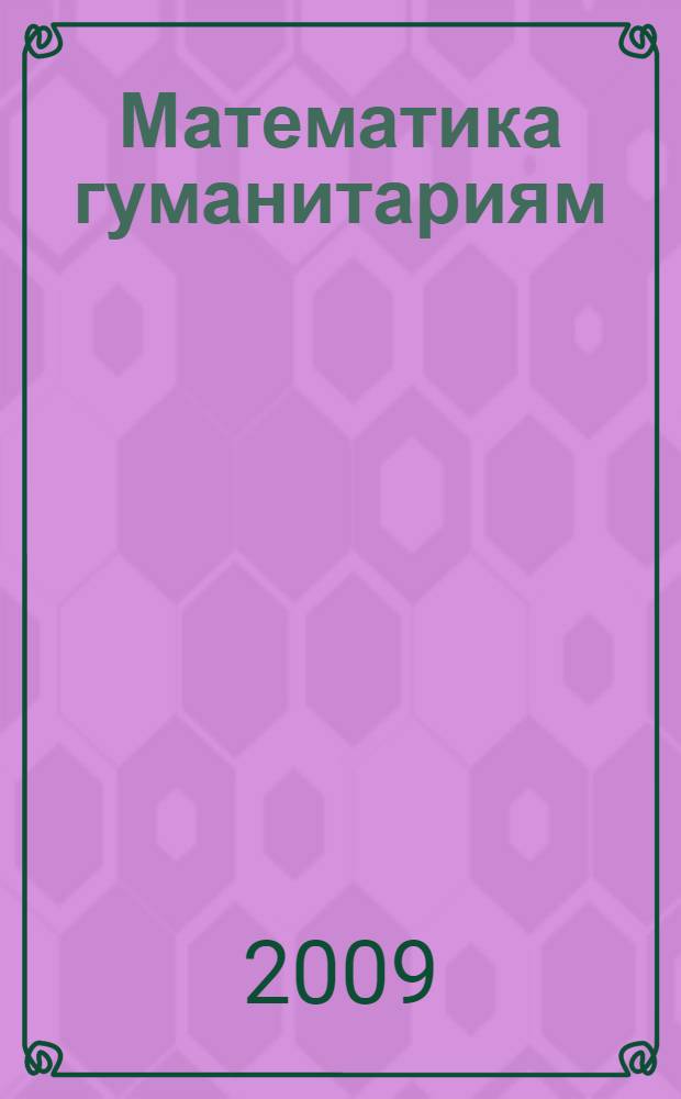 Математика гуманитариям : учебное пособие по математике для студентов гуманитарных направлений подготовки