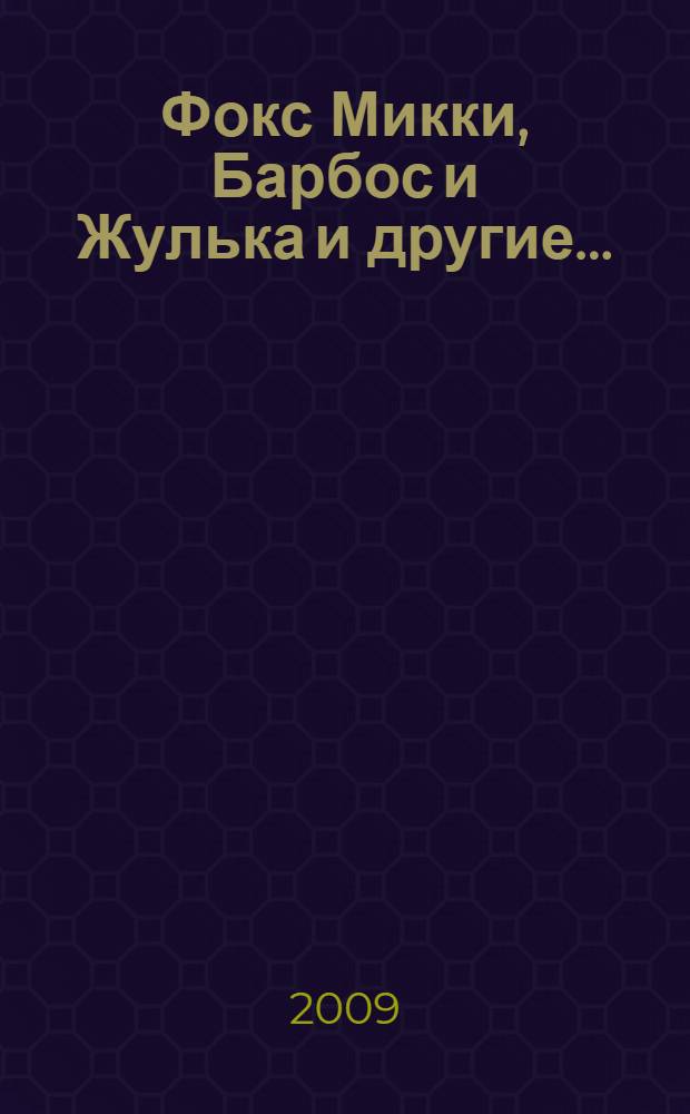 Фокс Микки, Барбос и Жулька и другие... : сборник : для среднего школьного возраста