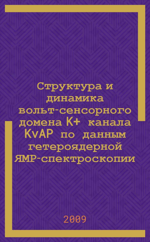 Структура и динамика вольт-сенсорного домена K+ канала KvAP по данным гетероядерной ЯМР-спектроскопии : автореф. дис. на соиск. учен. степ. канд. физ.-мат. наук : специальность 03.00.02 <Биофизика>
