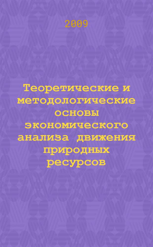 Теоретические и методологические основы экономического анализа движения природных ресурсов : автореф. дис. на соиск. учен. степ. д-ра экон. наук : специальность 08.00.05 <Экономика и упр. нар. хоз-вом>