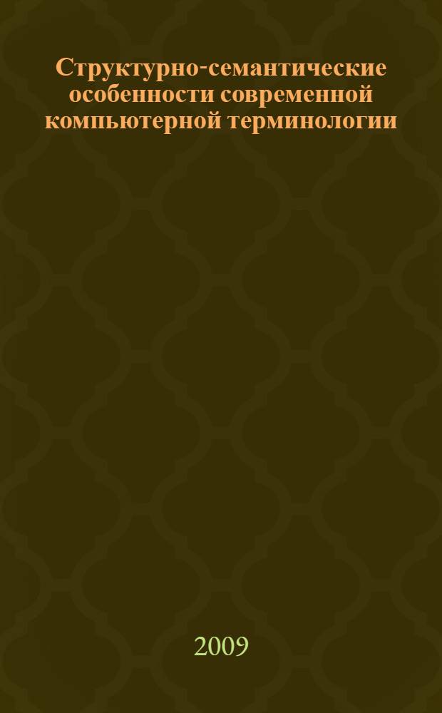 Структурно-семантические особенности современной компьютерной терминологии : (на материале испанского языка) : автореф. дис. на соиск. учен. степ. канд. филол. наук : специальность 10.02.19 <Теория яз.>