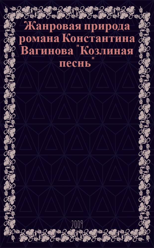 Жанровая природа романа Константина Вагинова "Козлиная песнь" : автореф. дис. на соиск. учен. степ. канд. филол. наук : специальность 10.01.01 <Рус. лит.>