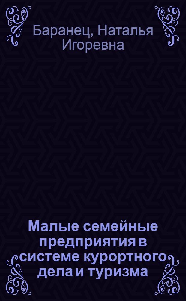 Малые семейные предприятия в системе курортного дела и туризма: формирование и воспроизводство финансового потенциала : автореф. дис. на соиск. учен. степ. канд. экон. наук : специальность 08.00.10 <Финансы, денеж. обращение и кредит>