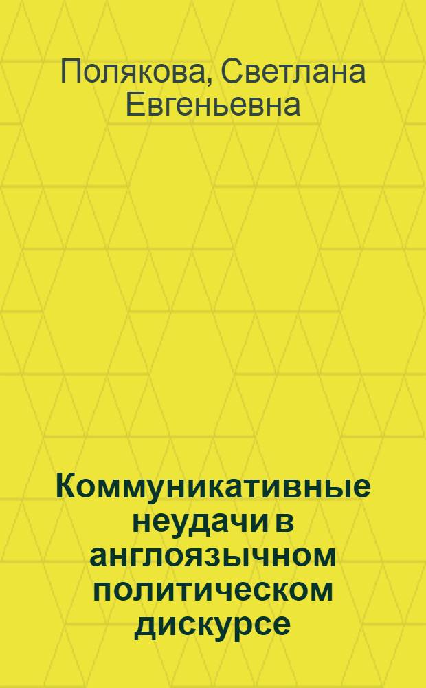 Коммуникативные неудачи в англоязычном политическом дискурсе : автореф. дис. на соиск. учен. степ. канд. филол. наук : специальность 10.02.04 <Герм. яз.>