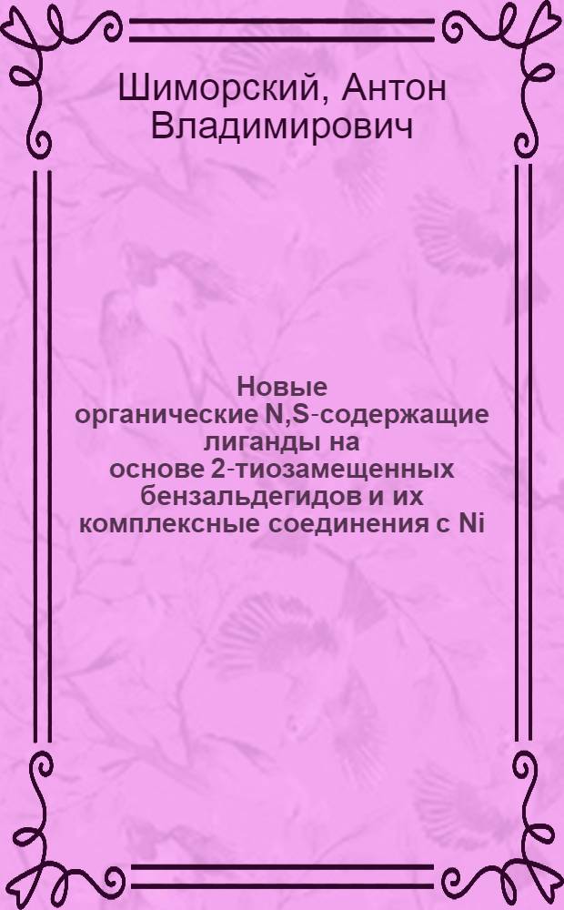 Новые органические N,S-содержащие лиганды на основе 2-тиозамещенных бензальдегидов и их комплексные соединения с Ni(II), Co(II), Cu(II) : автореф. дис. на соиск. учен. степ. канд. хим. наук : специальность 02.00.03 <Орган. химия>