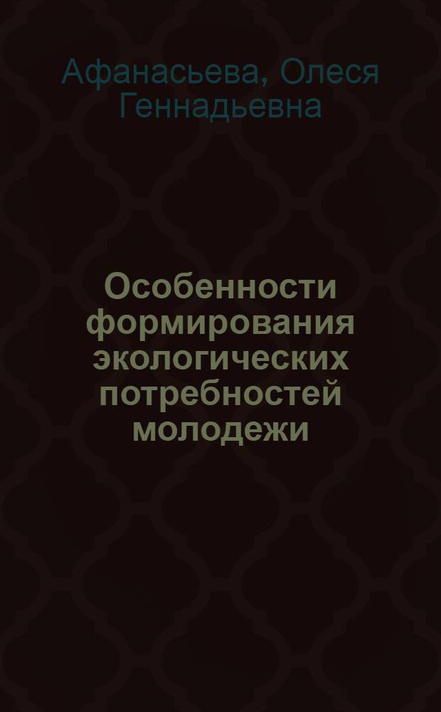 Особенности формирования экологических потребностей молодежи : автореф. дис. на соиск. учен. степ. канд. филос. наук : специальность 09.00.11 <Соц. философия>