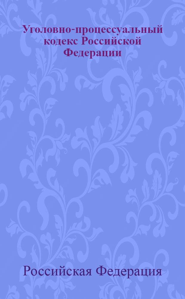 Уголовно-процессуальный кодекс Российской Федерации : официальный текст : по состоянию на 15 июня 2009 г. : принят Государственной Думой 22 ноября 2001 года : одобрен Советом Федерации 5 декабря 2001 года : подписан Президентом РФ 18 декабря 2001 года N° 174-ФЗ : (в ред. Федеральных законов от 29.05.2002 N° 58-ФЗ) и др.