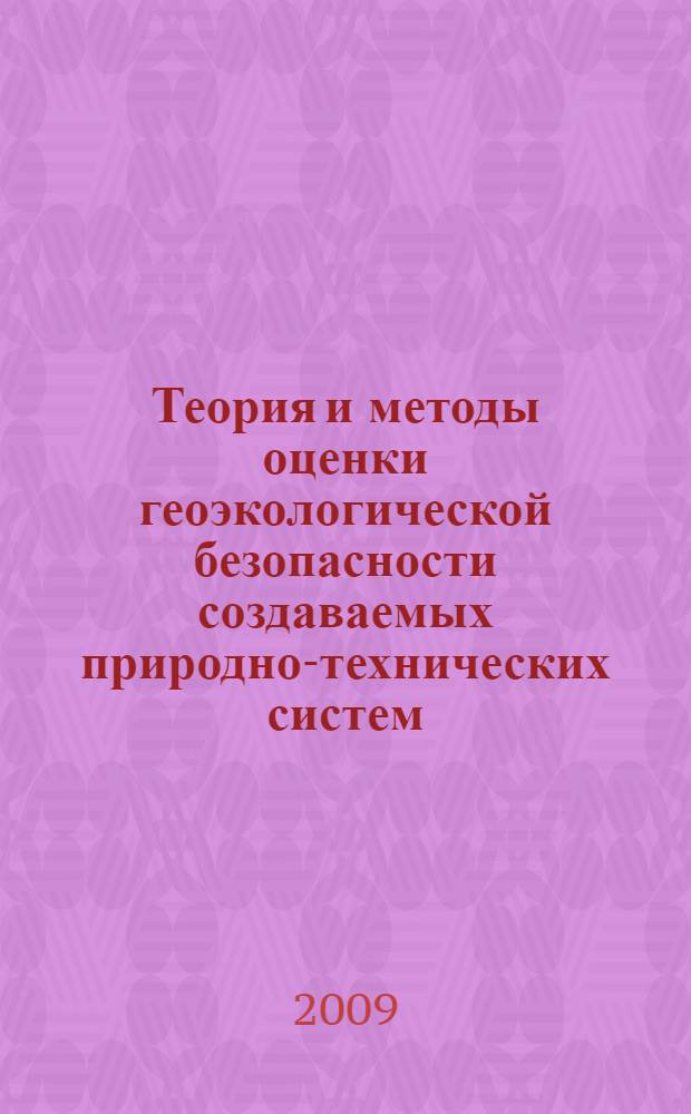 Теория и методы оценки геоэкологической безопасности создаваемых природно-технических систем : автореф. дис. на соиск. учен. степ. д-ра техн. наук : специальность 25.00.36 <Геоэкология>