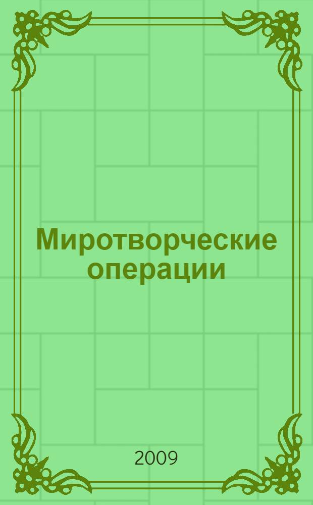 Миротворческие операции: теория и практика многосторонней дипломатии : автореф. дис. на соиск. учен. степ. канд. полит. наук : специальность 23.00.04 <Полит. проблемы междунар. отношений и глобал. развития>