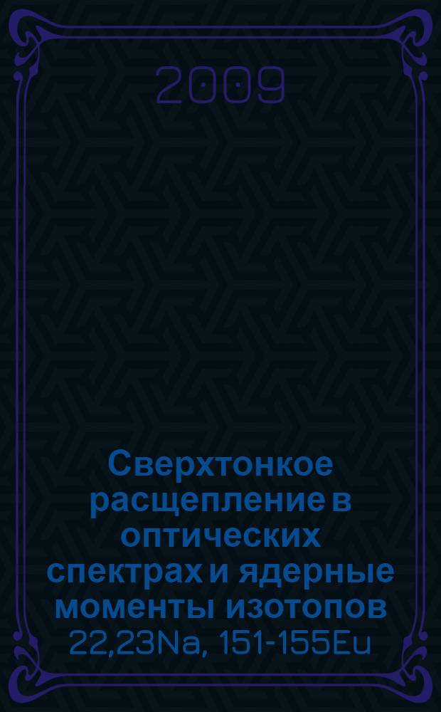 Сверхтонкое расщепление в оптических спектрах и ядерные моменты изотопов 22,23Na, 151-155Eu : автореф. дис. на соиск. учен. степ. канд. физ.-мат. наук : специальность 01.04.16 <Физика атом. ядра и элементар. частиц>