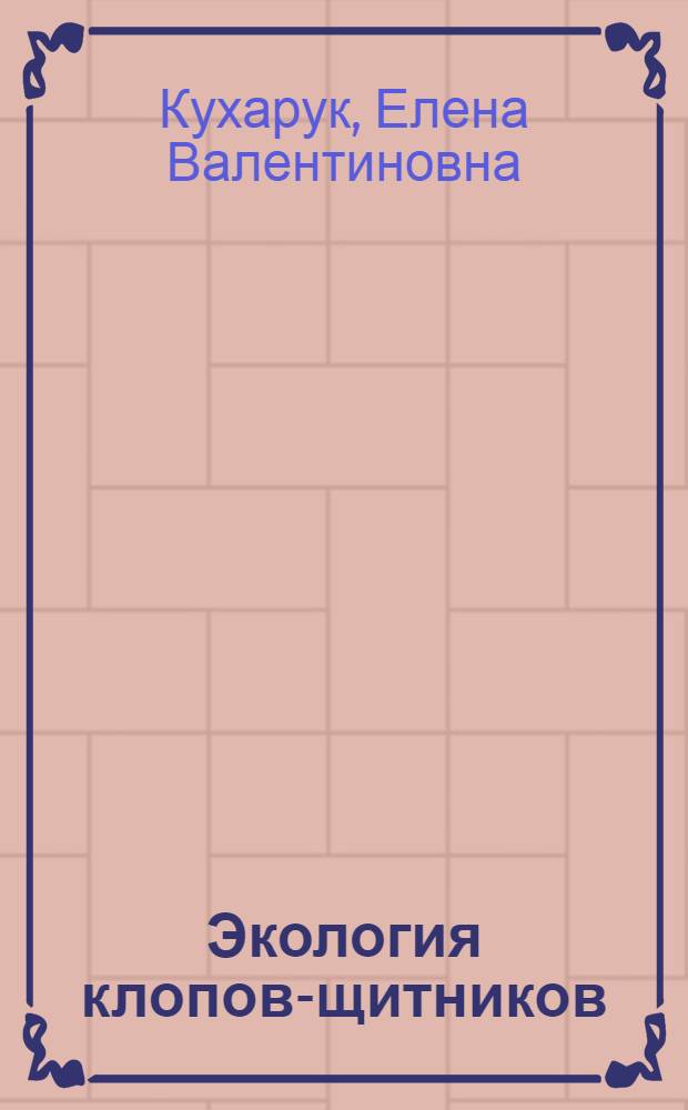 Экология клопов-щитников (Heteroptera: Pentatomidae) Центрального Предкавказья : автореф. дис. на соиск. учен. степ. канд. биол. наук : специальность 03.00.16 <Экология>