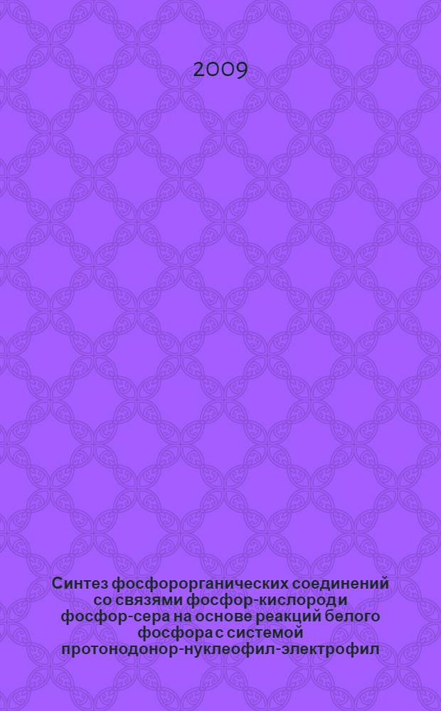 Синтез фосфорорганических соединений со связями фосфор-кислород и фосфор-сера на основе реакций белого фосфора с системой протонодонор-нуклеофил-электрофил : автореф. дис. на соиск. учен. степ. канд. хим. наук : специальность 02.00.08 <Химия элементоорган. соединений>