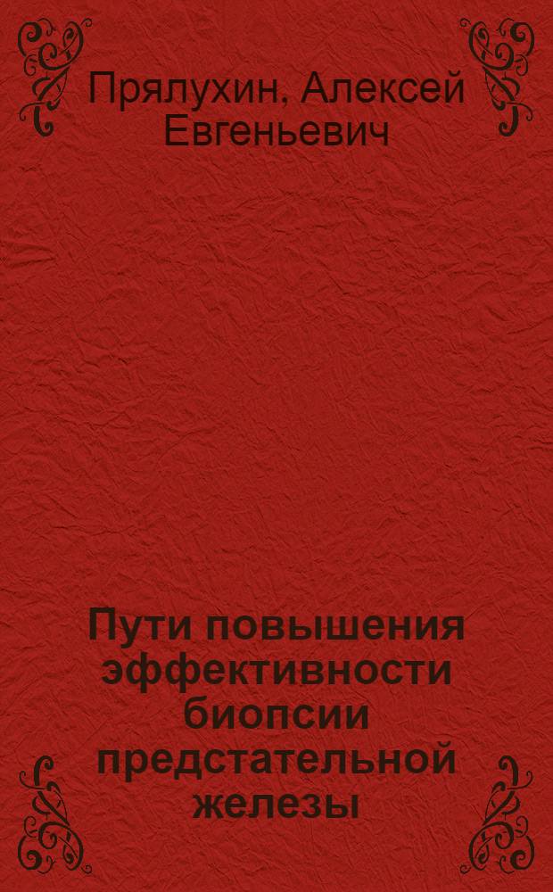 Пути повышения эффективности биопсии предстательной железы : автореф. дис. на соиск. учен. степ. канд. мед. наук : специальность 14.00.40 <Урология>