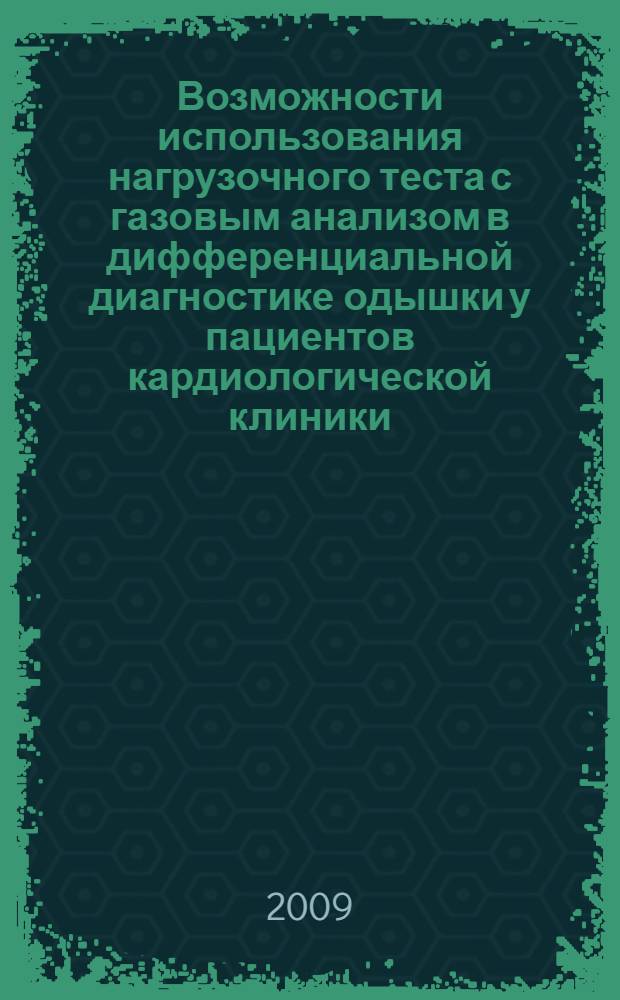 Возможности использования нагрузочного теста с газовым анализом в дифференциальной диагностике одышки у пациентов кардиологической клиники : автореф. дис. на соиск. учен. степ. канд. мед. наук : специальность 14.00.06 <Кардиология>