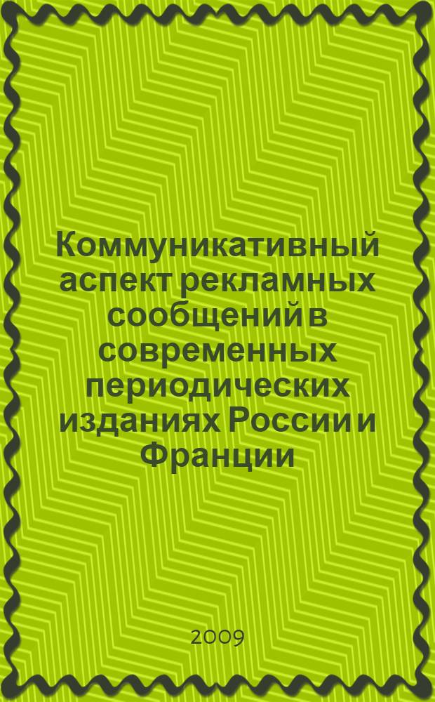 Коммуникативный аспект рекламных сообщений в современных периодических изданиях России и Франции : автореф. дис. на соиск. учен. степ. канд. филол. наук : специальность 10.01.10 <Журналистика>