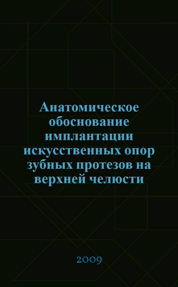 Анатомическое обоснование имплантации искусственных опор зубных протезов на верхней челюсти : автореф. дис. на соиск. учен. степ. канд. мед. наук : специальность 14.00.02 <Анатомия человека> : специальность 14.00.21 <Стоматология>