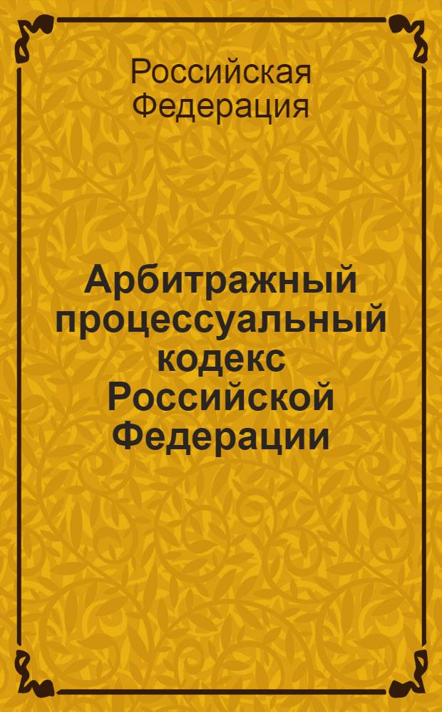 Арбитражный процессуальный кодекс Российской Федерации : по состоянию на 5 мая 2009 г. : принят Государственной Думой 14 июня 2002 года : одобрен Советом Федерации 10 июля 2002 года : изменения: Федеральный закон от 28 июля 2004 г. N° 80-ФЗ и др.