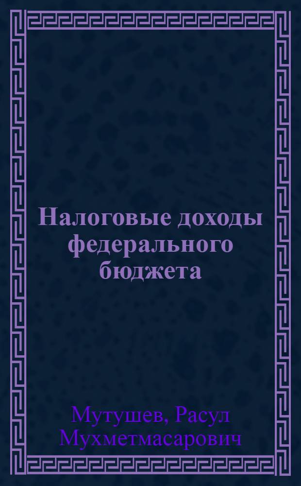Налоговые доходы федерального бюджета: проблемы правового регулирования : автореф. дис. на соиск. учен. степ. канд. юрид. наук : специальность 12.00.14 <Адм. право, финансовое право, информ. право>