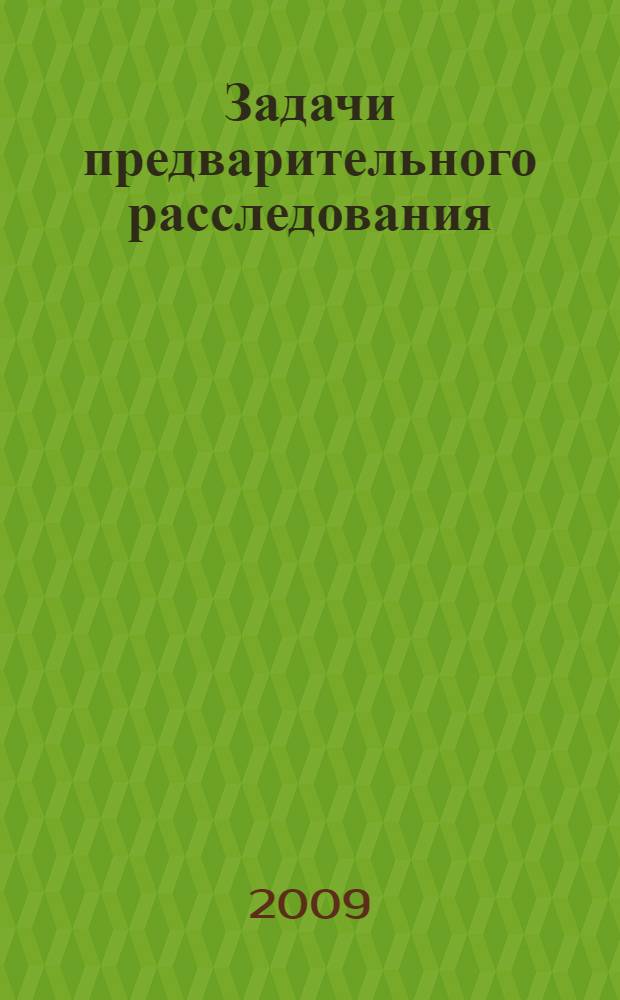 Задачи предварительного расследования : автореф. дис. на соиск. учен. степ. канд. юрид. наук : специальность 12.00.09 <Уголов. процесс, криминалистика и судеб. экспертиза; оператив.-розыскная деятельность>