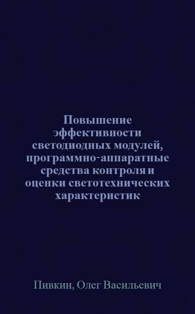 Повышение эффективности светодиодных модулей, программно-аппаратные средства контроля и оценки светотехнических характеристик : автореф. дис. на соиск. учен. степ. канд. техн. наук : специальность 05.09.07 <Светотехника>