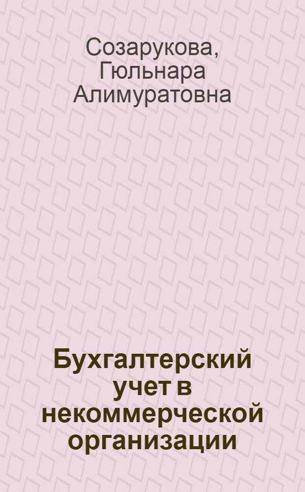 Бухгалтерский учет в некоммерческой организации : автореф. дис. на соиск. учен. степ. канд. экон. наук : специальность 08.00.12 <Бухгалт. учет, статистика>