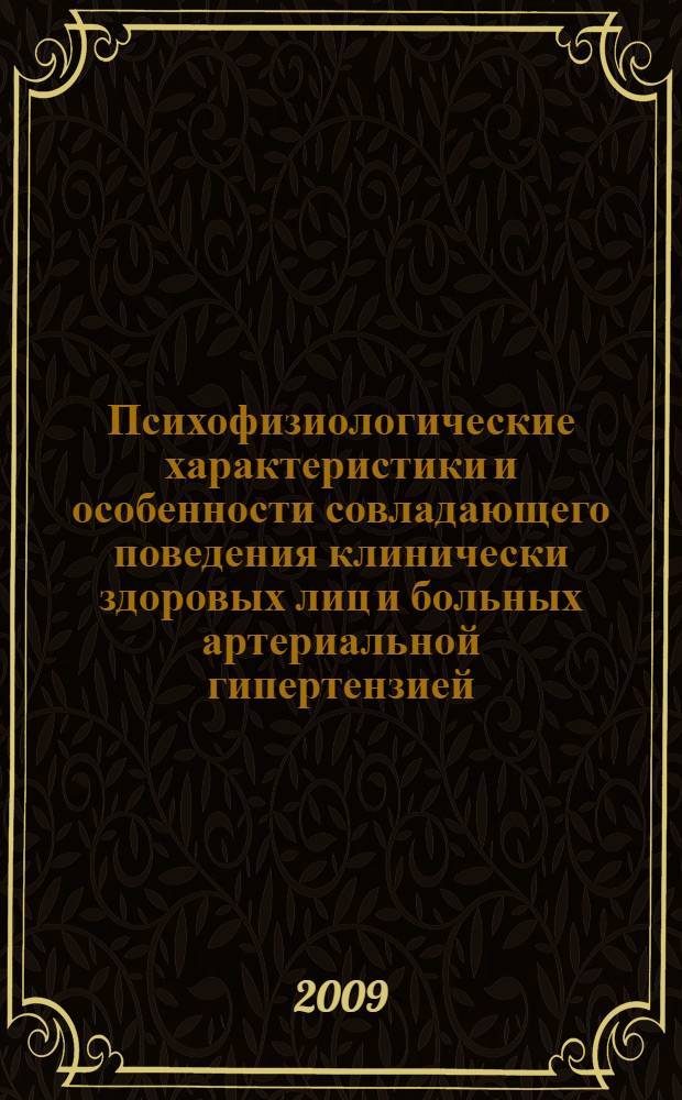 Психофизиологические характеристики и особенности совладающего поведения клинически здоровых лиц и больных артериальной гипертензией: связь с адаптационными возможностями сердечно-сосудистой системы : автореф. дис. на соиск. учен. степ. канд. мед. наук : специальность 03.00.13 <Физиология> ; специальность 14.00.06 <Кардиология>