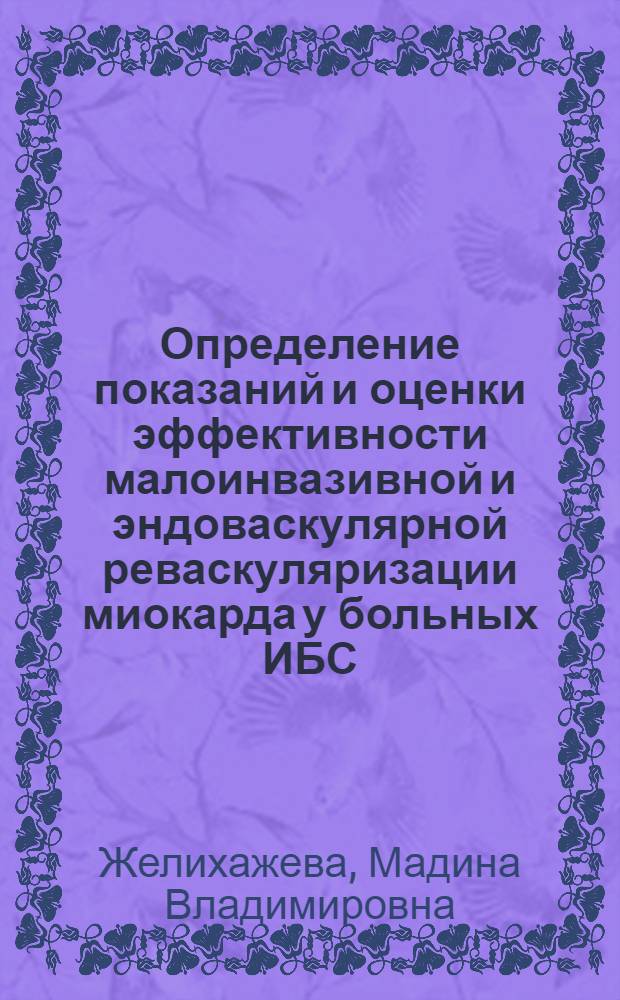 Определение показаний и оценки эффективности малоинвазивной и эндоваскулярной реваскуляризации миокарда у больных ИБС : автореф. дис. на соиск. учен. степ. д-ра мед. наук : специальность 14.00.06 <Кардиология>