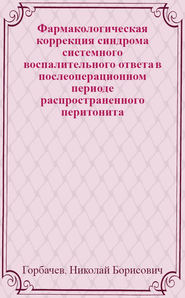 Фармакологическая коррекция синдрома системного воспалительного ответа в послеоперационном периоде распространенного перитонита : автореф. дис. на соиск. учен. степ. канд. мед. наук : специальность 14.00.27 <Хирургия>