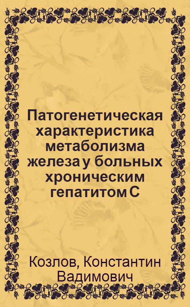 Патогенетическая характеристика метаболизма железа у больных хроническим гепатитом С : автореф. дис. на соиск. учен. степ. канд. мед. наук : специальность 14.00.10 <Инфекц. болезни>