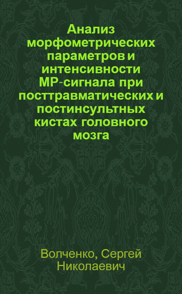 Анализ морфометрических параметров и интенсивности МР-сигнала при посттравматических и постинсультных кистах головного мозга : автореф. дис. на соиск. учен. степ. канд. мед. наук : специальность 14.00.19 <Лучевая диагностика, лучевая терапия>