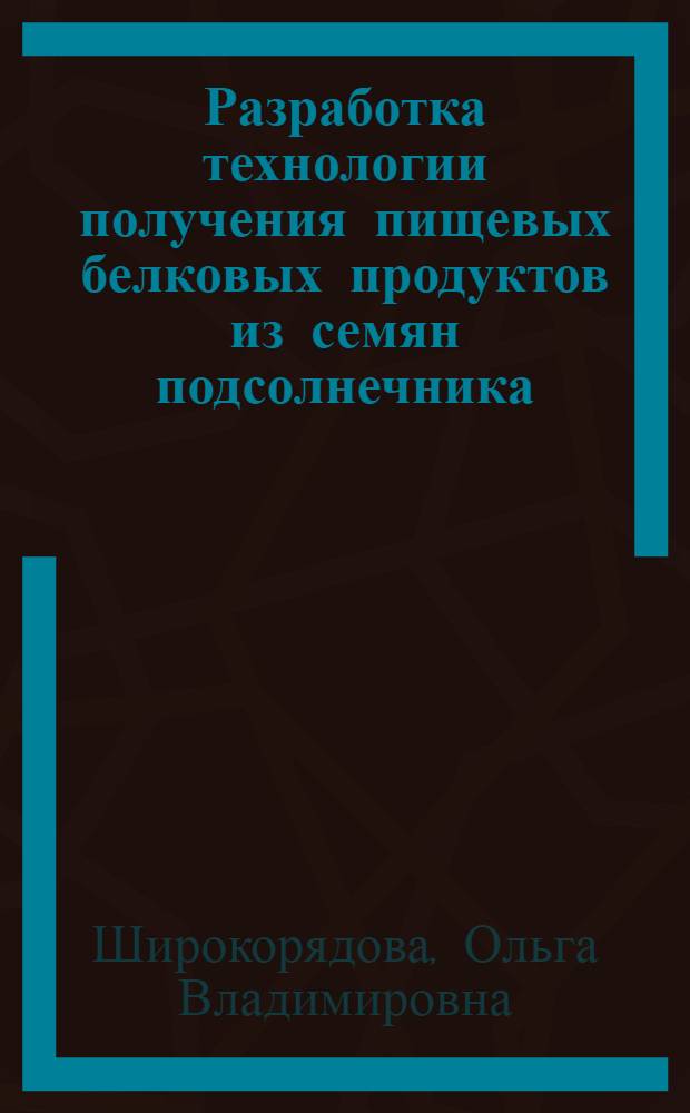 Разработка технологии получения пищевых белковых продуктов из семян подсолнечника : автореф. дис. на соиск. учен. степ. канд. техн. наук : специальность 05.18.06 <Технология жиров, эфир. масел и парфюмер.-космет. продуктов>