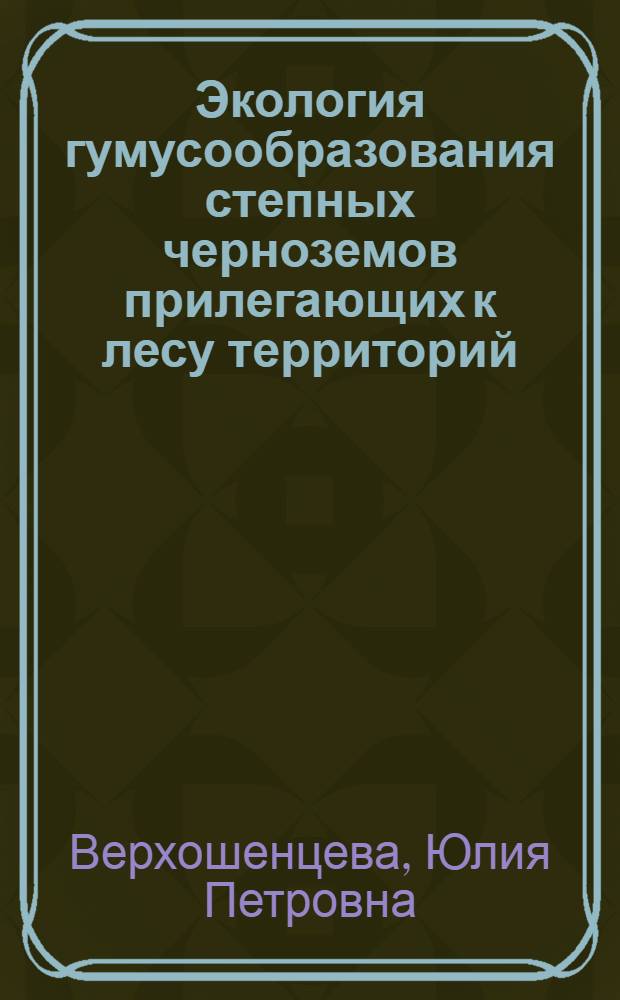 Экология гумусообразования степных черноземов прилегающих к лесу территорий : автореф. дис. на соиск. учен. степ. канд. биол. наук : специальность 03.00.16 <Экология>