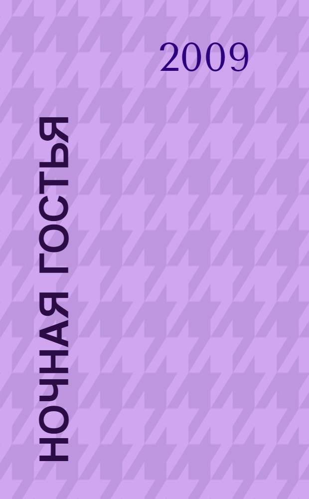 Ночная гостья : роман