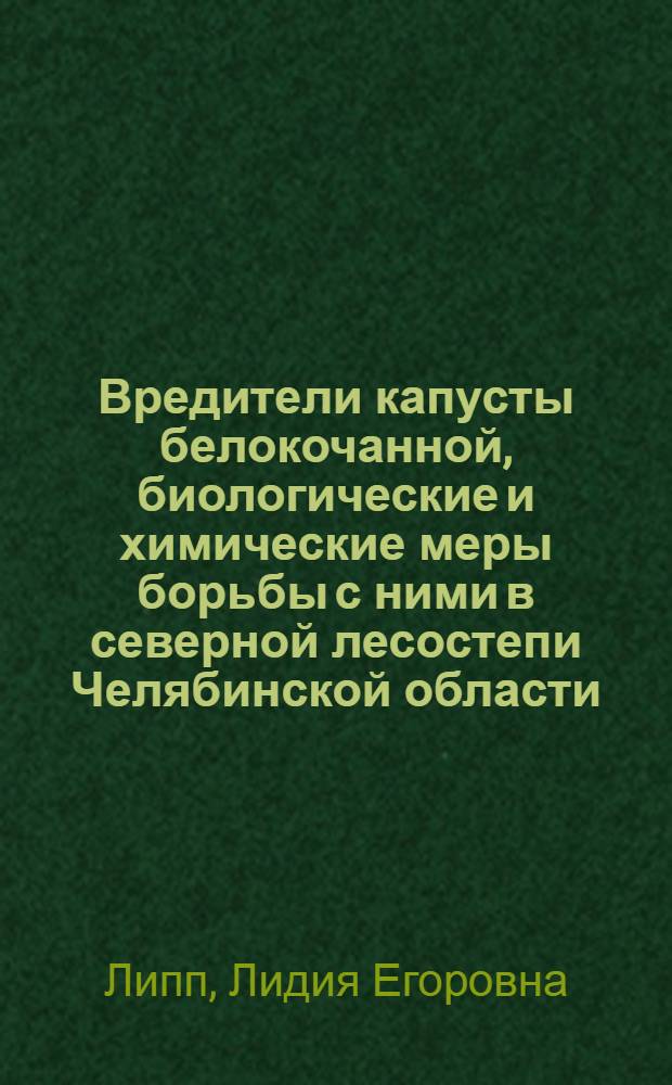 Вредители капусты белокочанной, биологические и химические меры борьбы с ними в северной лесостепи Челябинской области : автореф. дис. на соиск. учен. степ. канд. с.-х. наук : специальность 06.01.11 <Защита растений>