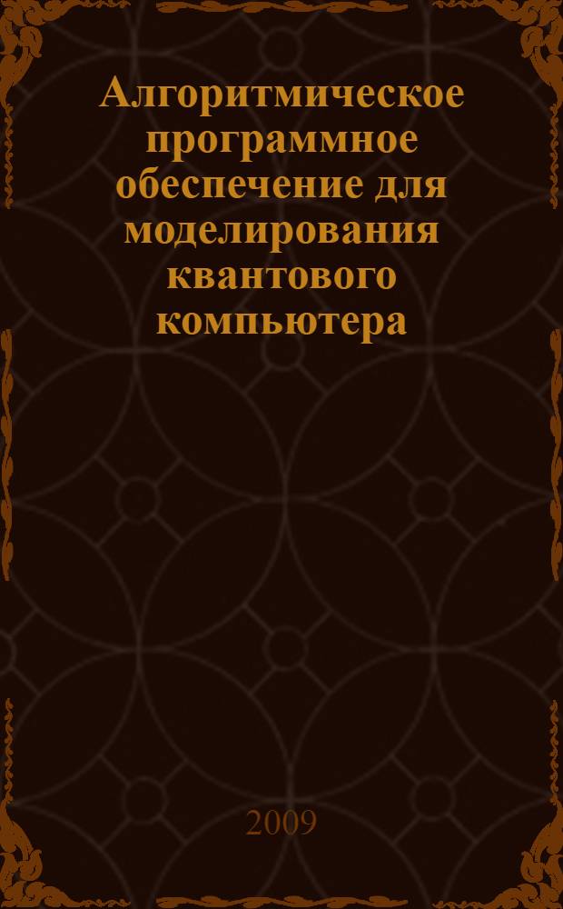 Алгоритмическое программное обеспечение для моделирования квантового компьютера : автореф. дис. на соиск. учен. степ. канд. техн. наук : специальность 05.13.11 <Мат. и програм. обеспечение вычисл. машин, комплексов и компьютер. сетей>