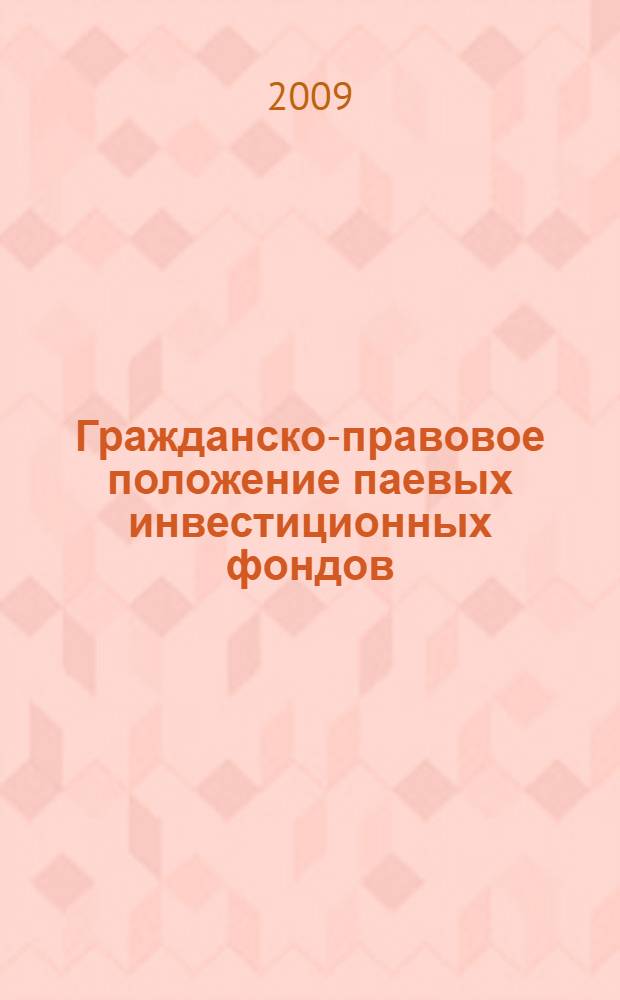 Гражданско-правовое положение паевых инвестиционных фондов : (вопросы теории и практики) : (вопросы теории и практики) : автореф. дис. на соиск. учен. степ. канд. юрид. наук : специальность 12.00.03 <Гражд. право; предпринимат. право; семейн. право; междунар. част. право>