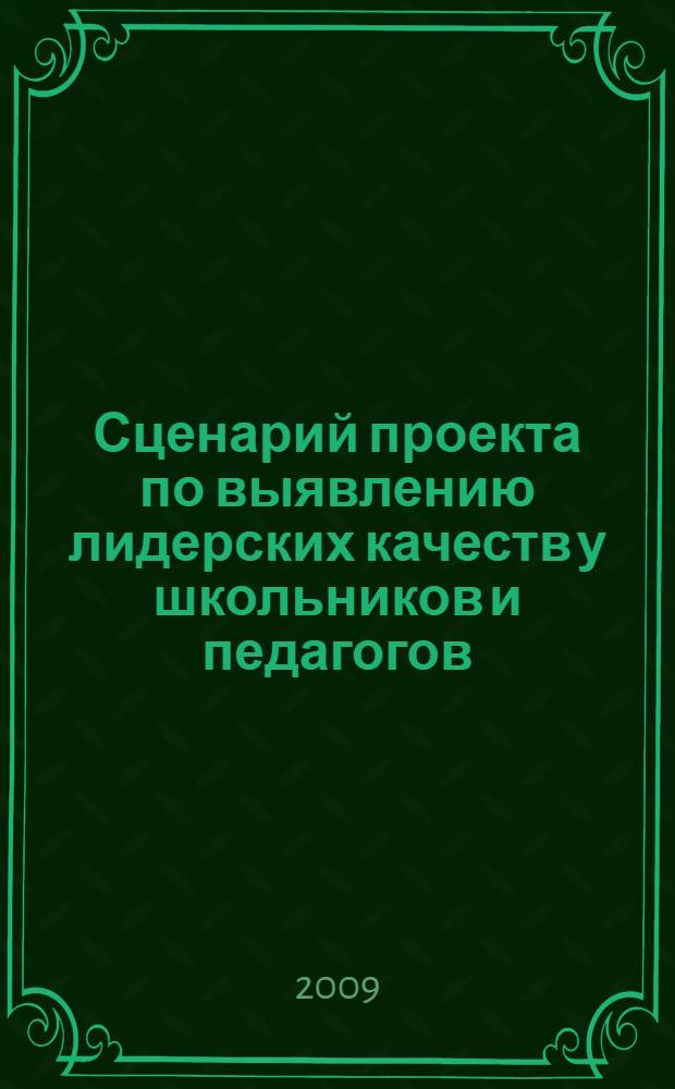 Сценарий проекта по выявлению лидерских качеств у школьников и педагогов