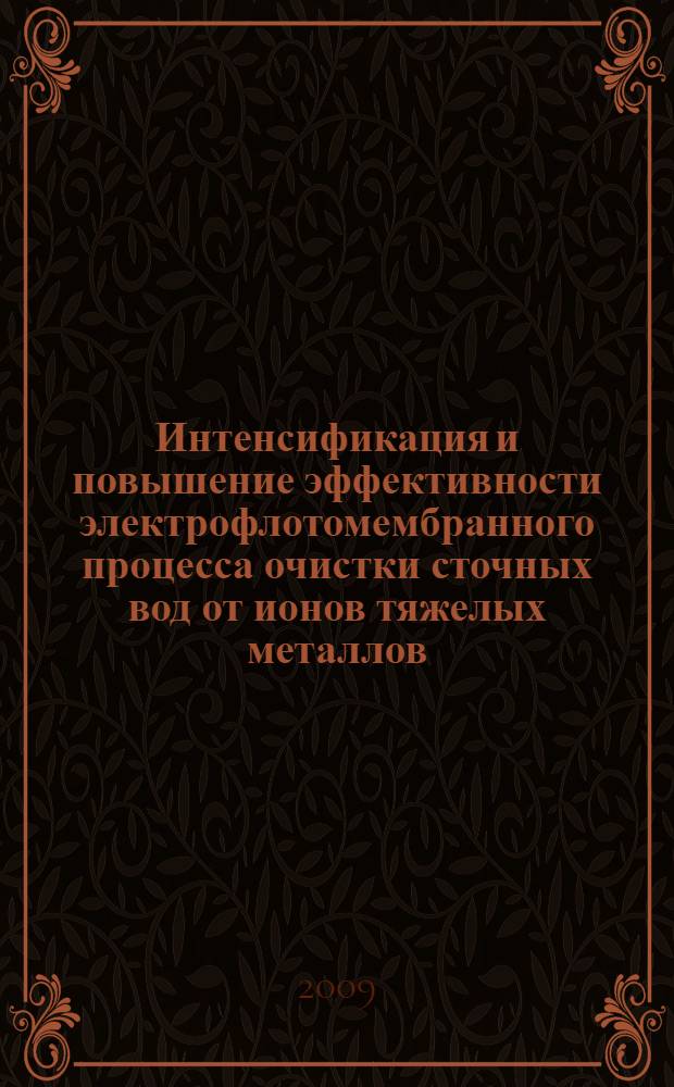 Интенсификация и повышение эффективности электрофлотомембранного процесса очистки сточных вод от ионов тяжелых металлов : автореф. дис. на соиск. учен. степ. канд. техн. наук : специальность 05.17.03 <Технология электрохим. процессов и защита от коррозии>