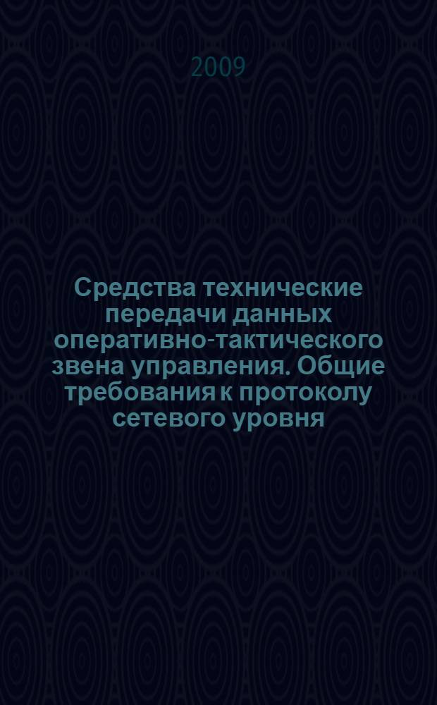 Средства технические передачи данных оперативно-тактического звена управления. Общие требования к протоколу сетевого уровня
