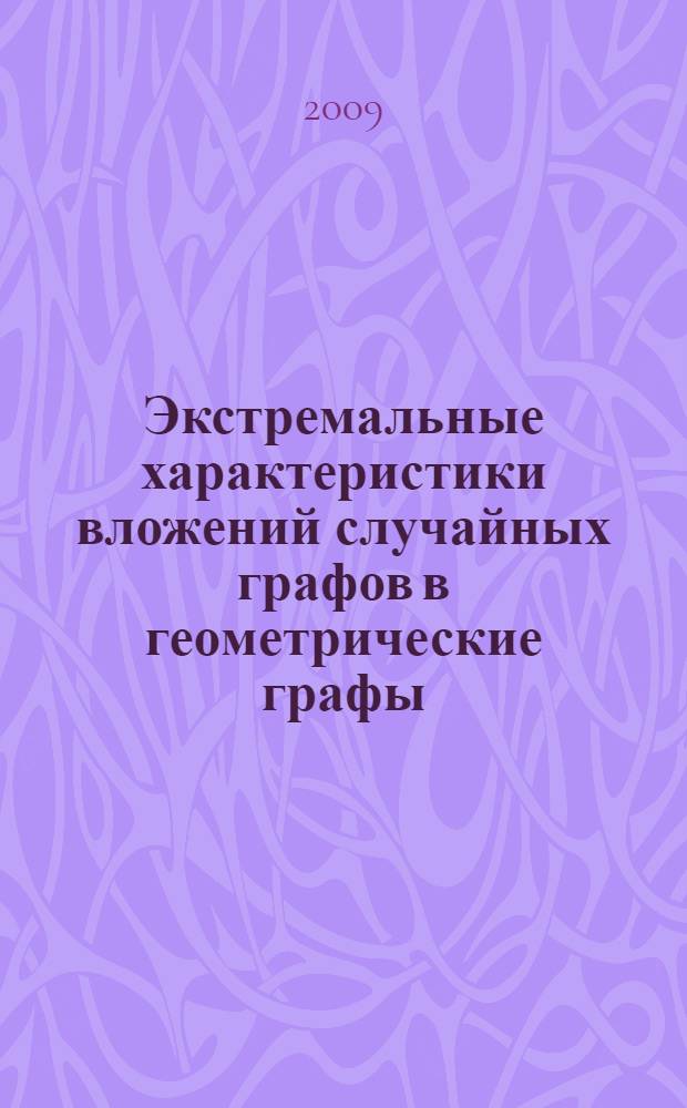 Экстремальные характеристики вложений случайных графов в геометрические графы : автореф. дис. на соиск. учен. степ. канд. физ.-мат. наук : специальность 01.01.05 <Теория вероятностей и мат. статистика>