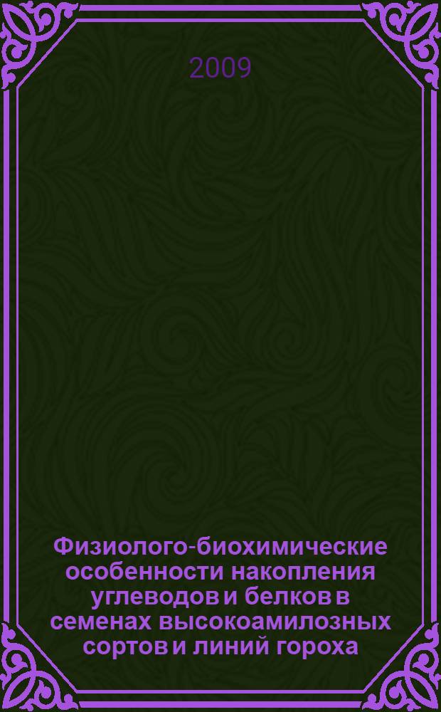 Физиолого-биохимические особенности накопления углеводов и белков в семенах высокоамилозных сортов и линий гороха (Pisum sativum L.) : автореф. дис. на соиск. учен. степ. канд. биол. наук : специальность 03.00.12 <Физиология и биохимия растений>