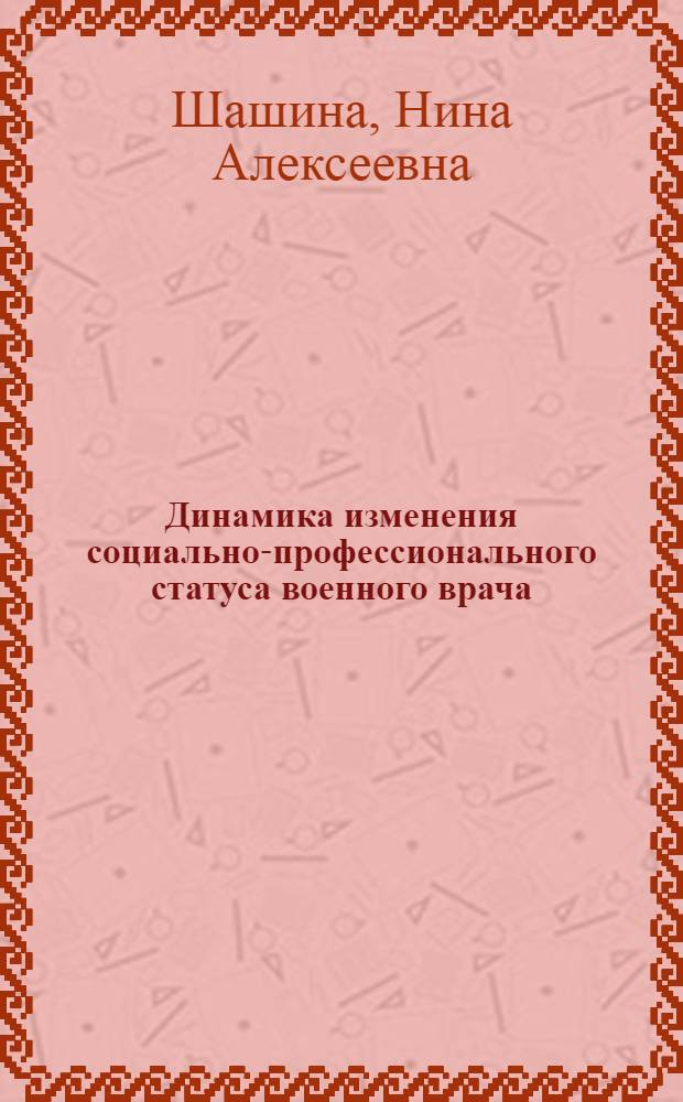 Динамика изменения социально-профессионального статуса военного врача : автореф. дис. на соиск. учен. степ. канд. мед. наук : специальность 14.00.52 <Социология медицины>