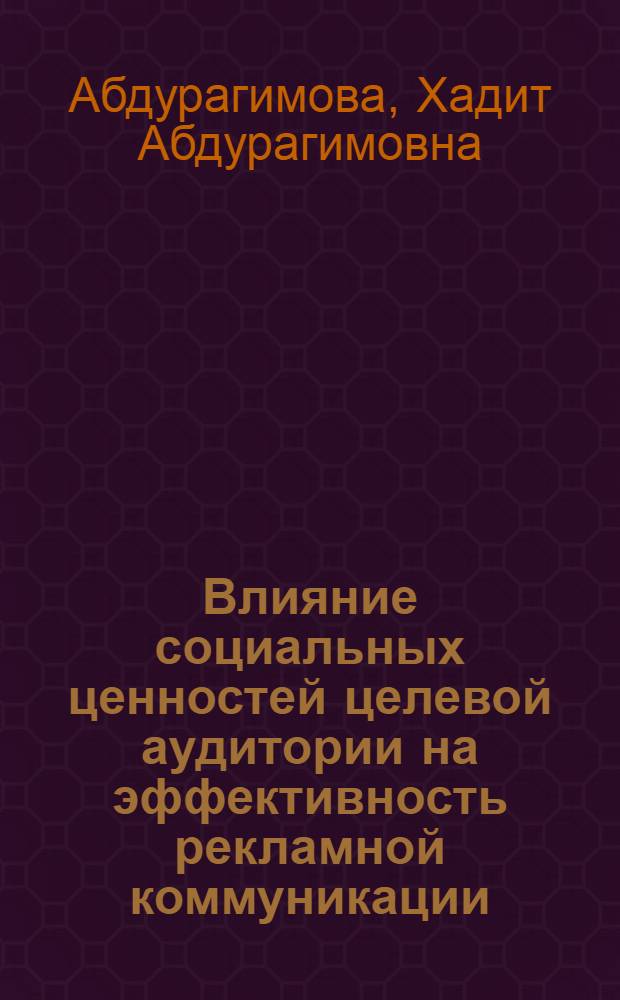 Влияние социальных ценностей целевой аудитории на эффективность рекламной коммуникации : автореф. дис. на соиск. учен. степ. канд. психол. наук : специальность 19.00.05 <Соц. психология>