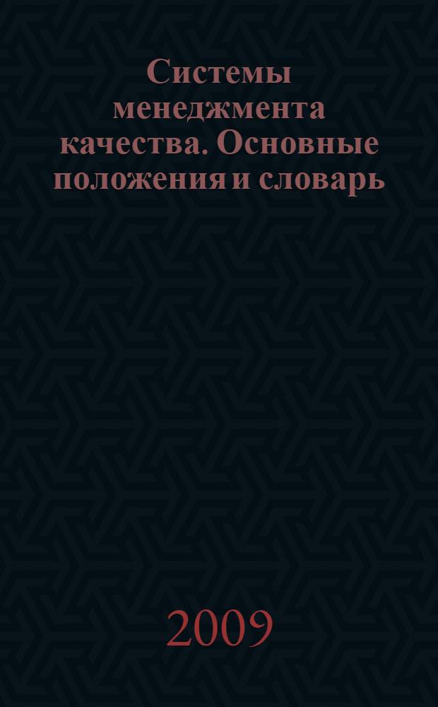 Системы менеджмента качества. Основные положения и словарь
