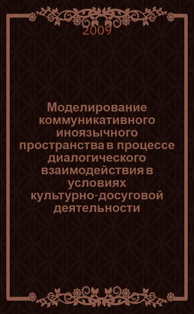 Моделирование коммуникативного иноязычного пространства в процессе диалогического взаимодействия в условиях культурно-досуговой деятельности : (английский язык, летний лингвистический лагерь) : автореф. дис. на соиск. учен. степ. канд. пед. наук : специальность 13.00.02 <Теория и методика обучения и воспитания>