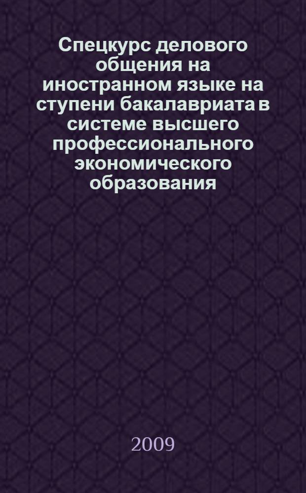 Спецкурс делового общения на иностранном языке на ступени бакалавриата в системе высшего профессионального экономического образования : (на материале английского языка) : автореф. дис. на соиск. учен. степ. канд. пед. наук : специальность 13.00.02 <Теория и методика обучения и воспитания>