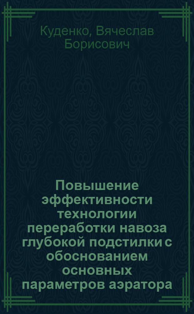 Повышение эффективности технологии переработки навоза глубокой подстилки с обоснованием основных параметров аэратора : автореф. дис. на соиск. учен. степ. канд. техн. наук : специальность 05.20.01 <Технологии и средства механизации сел. хоз-ва>