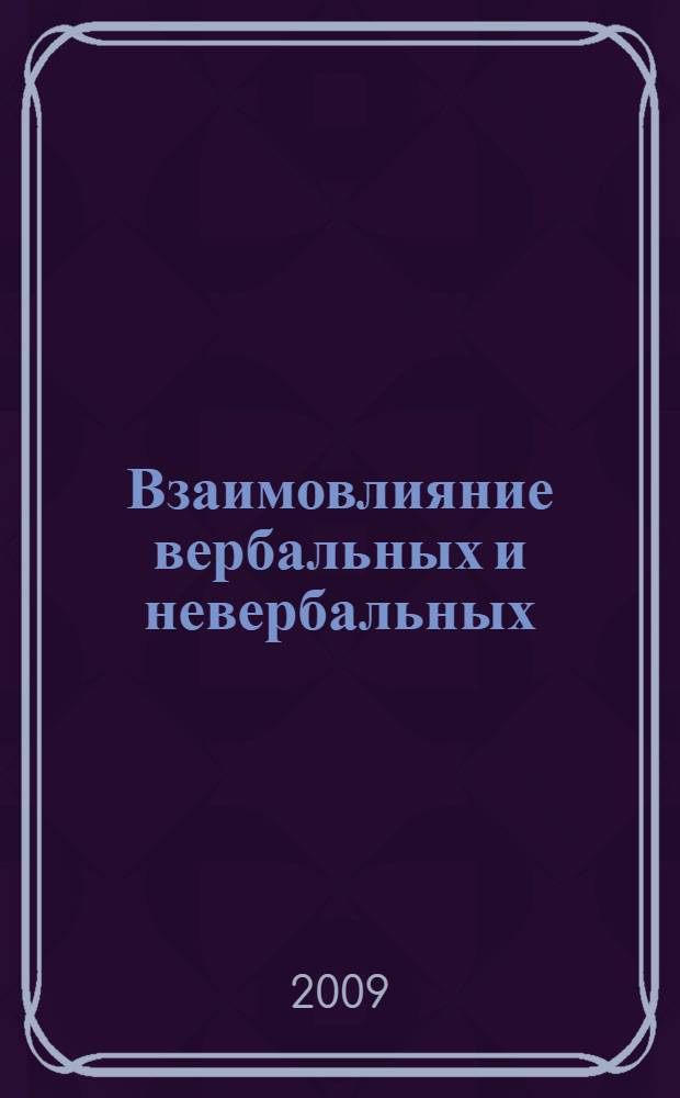 Взаимовлияние вербальных и невербальных (иконических) составляющих при восприятии креолизованного текста : автореф. дис. на соиск. учен. степ. д-ра филол. наук : специальность 10.02.19 <Теория яз.>