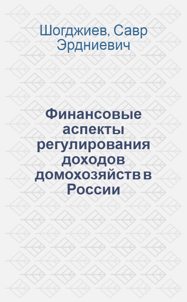 Финансовые аспекты регулирования доходов домохозяйств в России : автореф. дис. на соиск. учен. степ. канд. экон. наук : специальность 08.00.10 <Финансы, денеж. обращение и кредит>